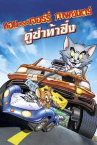 Tom và Jerry: Quá Nhanh Quá Nguy Hiểm